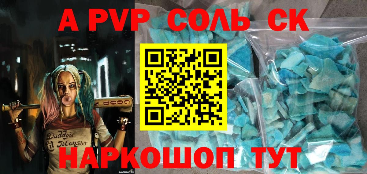 APVP кристаллы Новозыбков