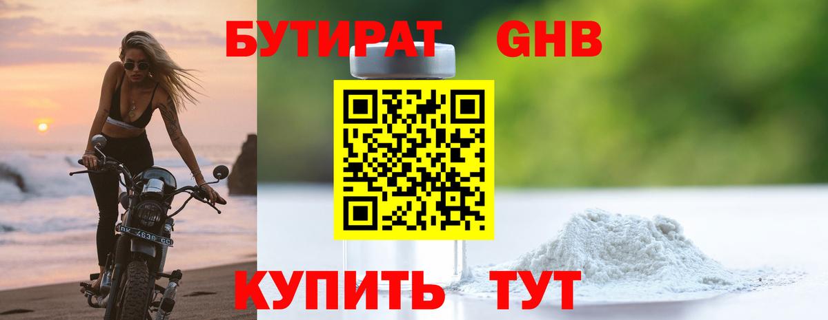 БУТИРАТ  Бутират бутандиол  Вход с VPN  Новозыбков 